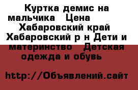 Куртка демис.на мальчика › Цена ­ 1 000 - Хабаровский край, Хабаровский р-н Дети и материнство » Детская одежда и обувь   